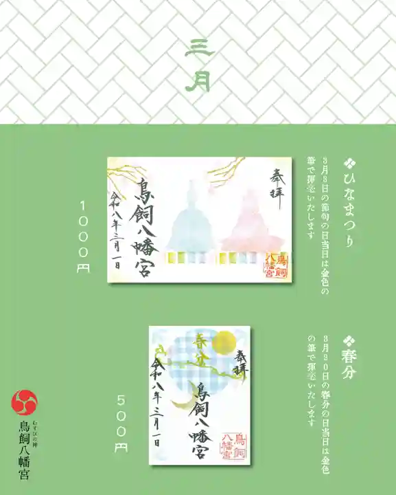 鳥飼八幡宮の御朱印