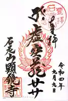 顕鏡寺の御朱印