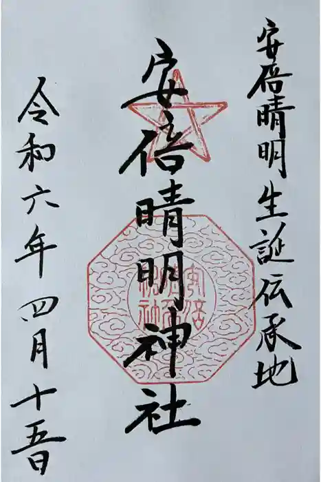 安倍晴明神社（阿倍王子神社境外末社）の御朱印