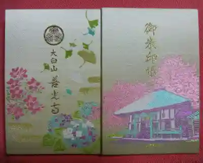 有珠善光寺の御朱印帳