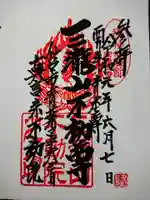 三瀧山不動院の御朱印