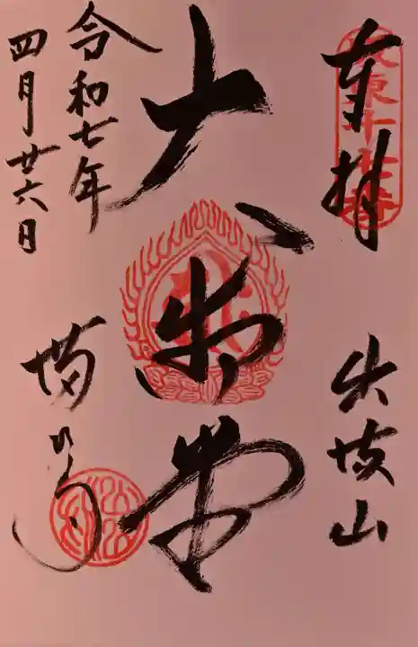 満願寺の御朱印