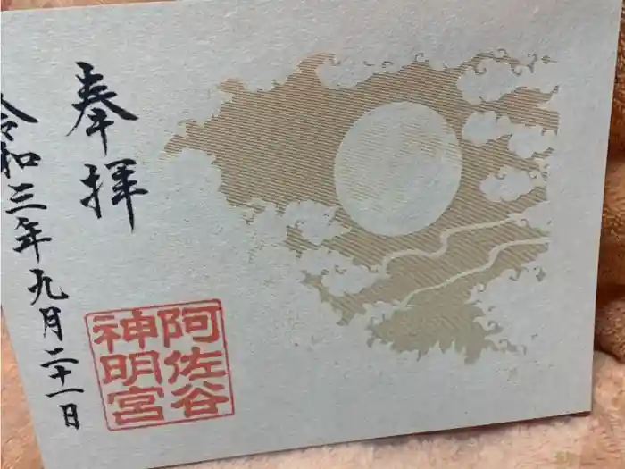 阿佐ヶ谷神明宮の御朱印