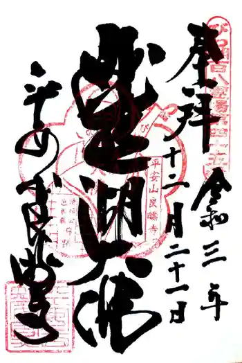 良畴寺の御朱印 2021年12月