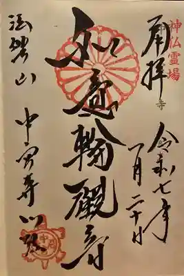 神仏霊場 奈良第十四番