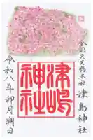 津島神社の御朱印
