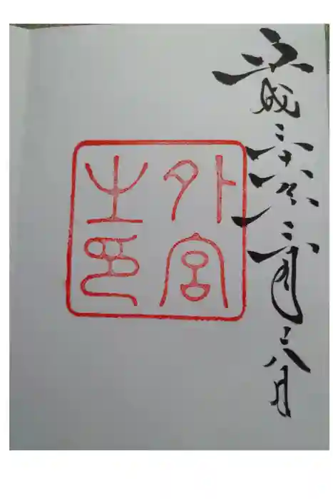 伊勢神宮外宮（豊受大神宮）の御朱印