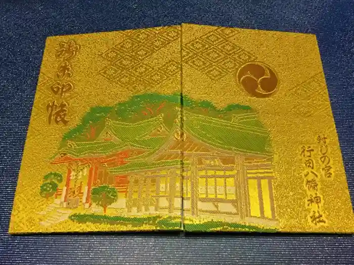 行田八幡神社の御朱印帳