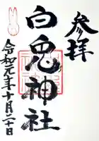 白兎神社の御朱印