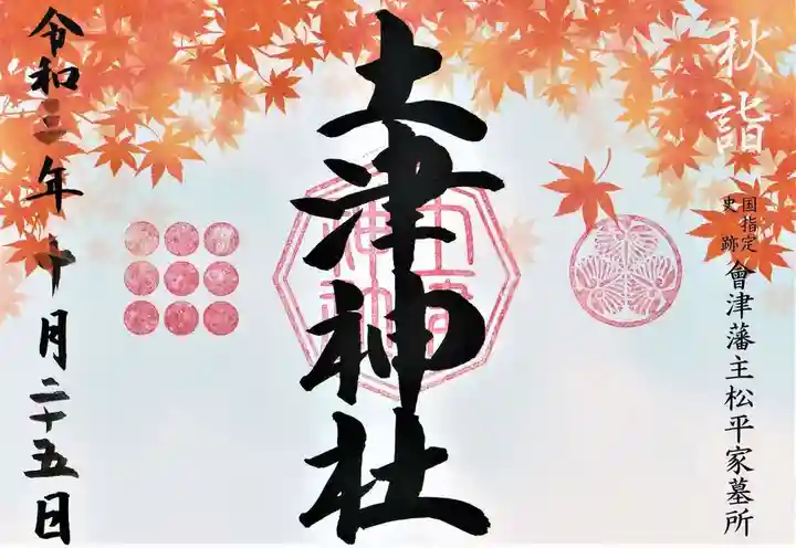 土津神社|こどもと出世の神さまの御朱印