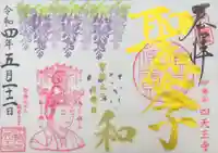 伊勢の国 四天王寺の御朱印