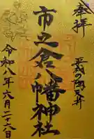 八幡神社(市之倉町)の御朱印