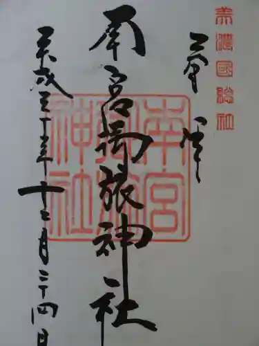 南宮御旅神社の御朱印