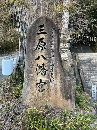 三原八幡宮(広島県)