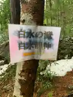 白水龍神のその他建物