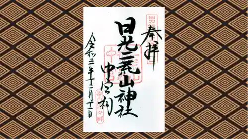 日光二荒山神社中宮祠の御朱印