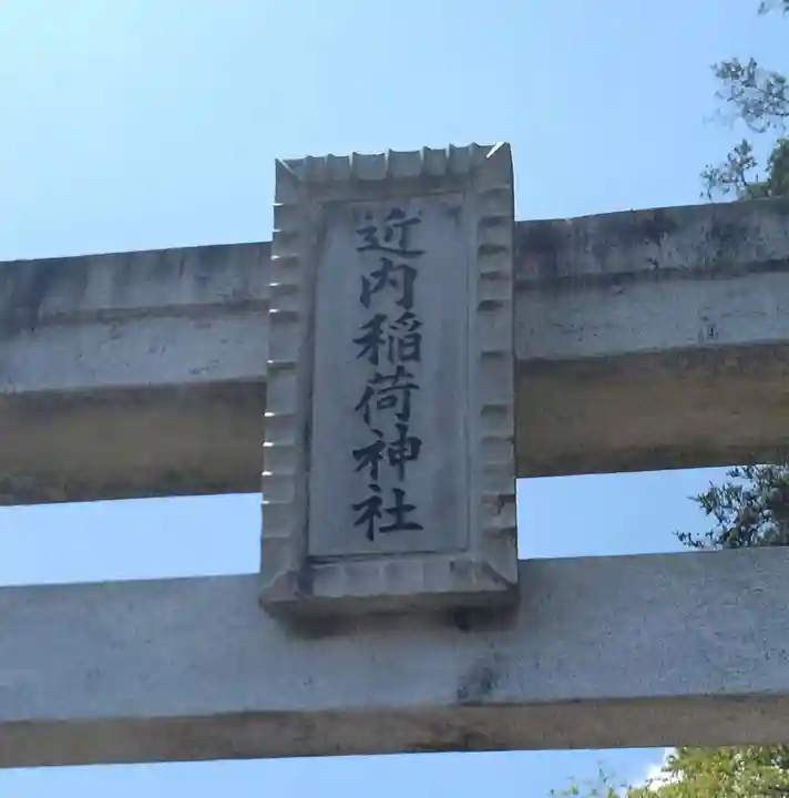 笹川近内稲荷神社(福島県)