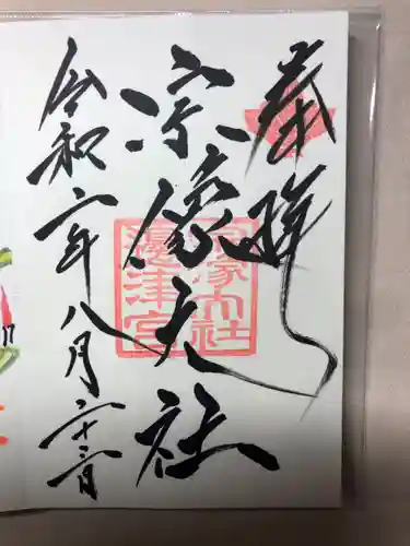 宗像大社の御朱印