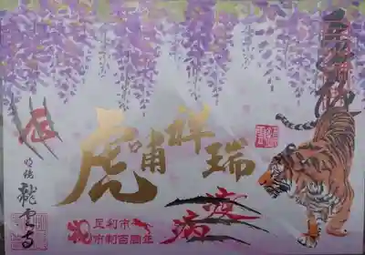 明鏡山龍雲寺の御朱印