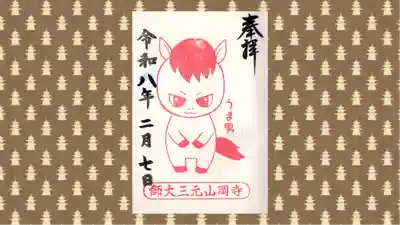 寺岡山元三大師の御朱印