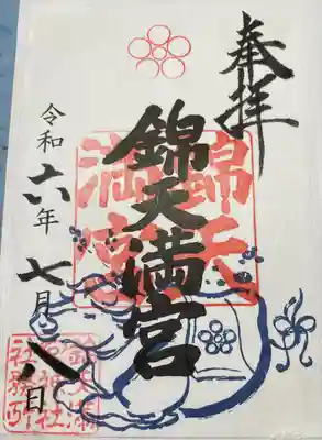 錦天満宮(京都府)