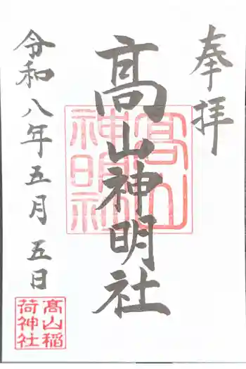 高山神明社(高山稲荷境内社)の御朱印 2026年05月