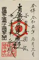 日蓮宗 宗門史跡 妙法寺の御朱印