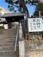 室泉寺(東京都)