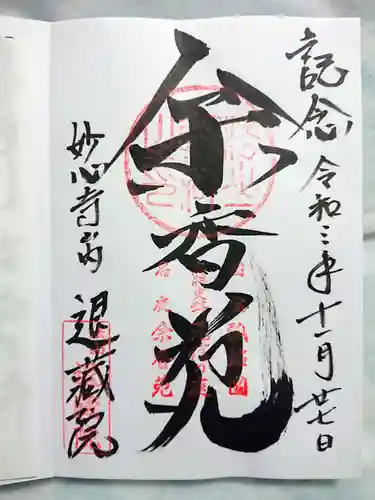 退蔵院の御朱印
