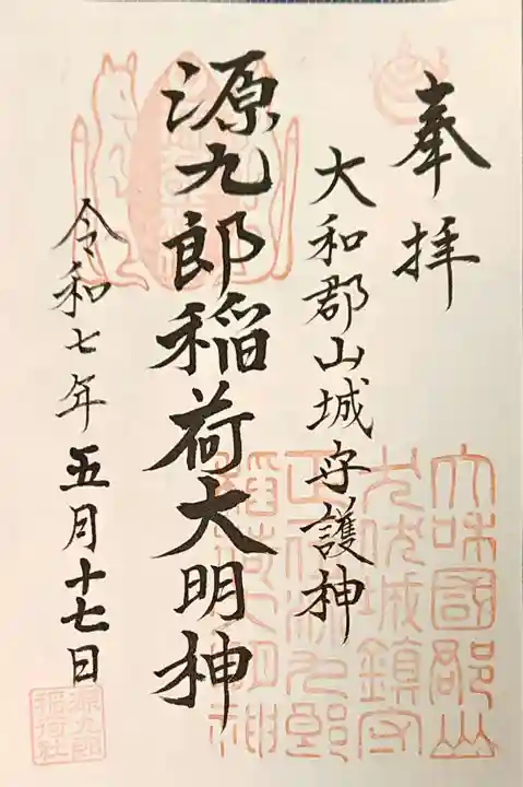 源九郎稲荷神社の御朱印