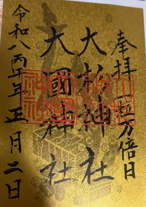 大杉神社の御朱印