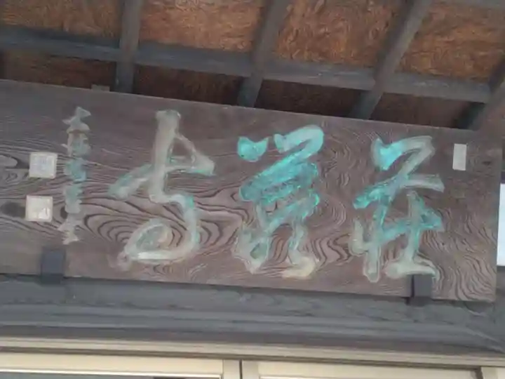 荘厳寺(神奈川県)