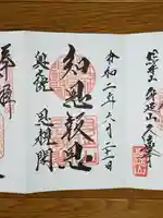 久遠寺の御朱印