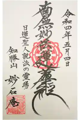 妙石庵の御朱印