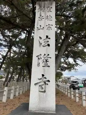 法隆寺(奈良県)
