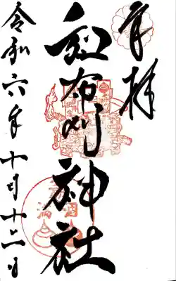 和布刈神社にて御朱印を頂きました