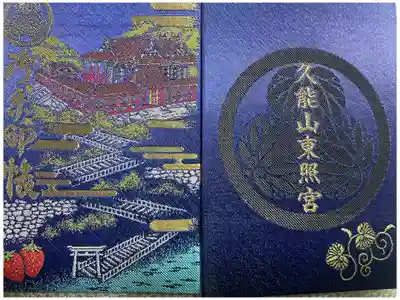久能山東照宮の御朱印帳