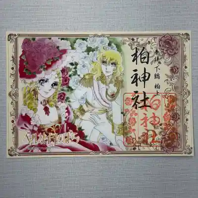 柏神社の御朱印