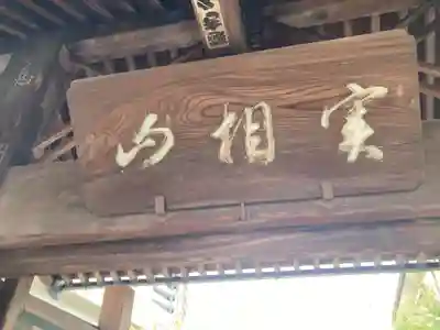 蓮長寺(東京都)