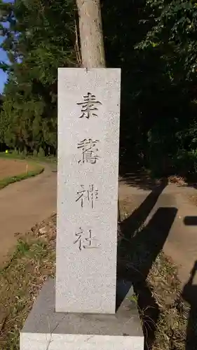 素鵞神社のその他建物