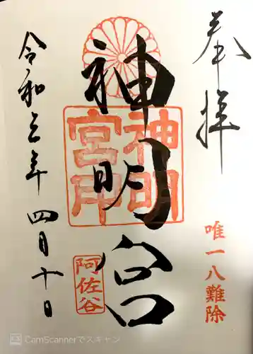 阿佐ヶ谷神明宮の御朱印