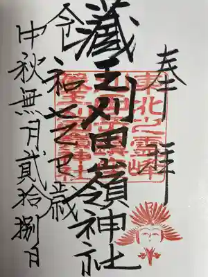 刈田嶺神社(宮城県)