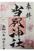 当別神社の御朱印