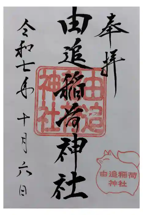 由追稲荷神社の御朱印