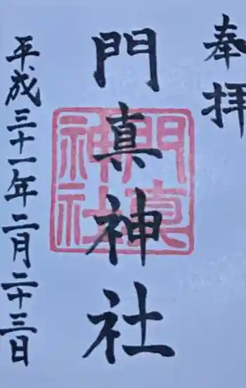 門真神社の御朱印 2019年02月