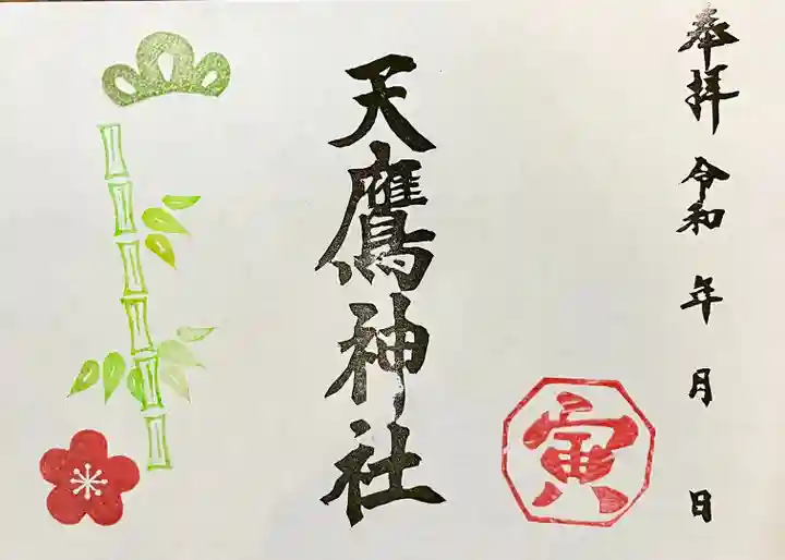 天鷹神社の御朱印