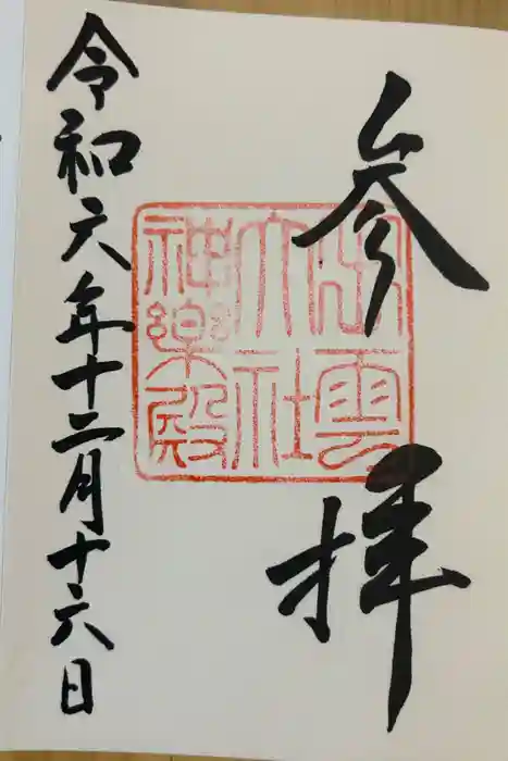 出雲大社神楽殿の御朱印