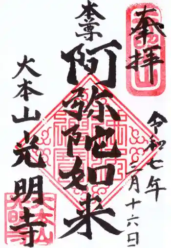 光明寺の御朱印 2025年03月