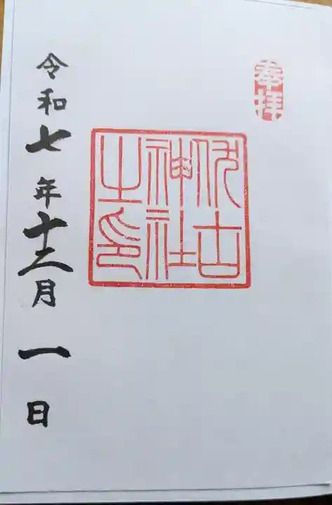 伏古神社の御朱印