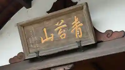 法長寺(埼玉県)